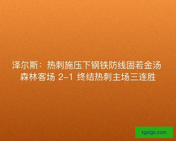 泽尔斯：热刺施压下钢铁防线固若金汤 森林客场 2-1 终结热刺主场三连胜